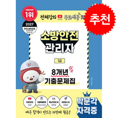 2027 박문각 소방안전관리자 1급 8개년 기출문제집+무료강의 + 쁘띠수첩 증정, 김연진