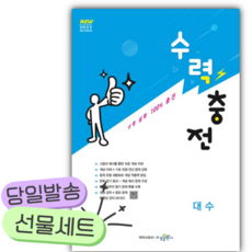 2026 수력충전 고등 대수 [쁘띠수첩+당근볼펜] 흰색파란색표지, 고등학생