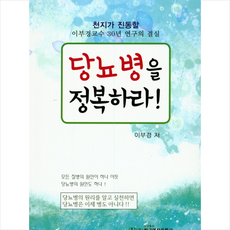 당뇨병을 정복하라!:, 한국영상문화사, 이부경