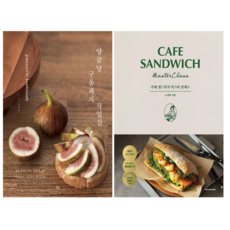 양굽당 구움과자 작업실 + 카페 샌드위치 마스터 클래스 (전 2권)