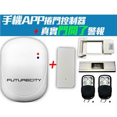 FUTURECITY 手機遠端控制鐵捲門組 真實門況警報 適用傳統/快速捲門, 1個, 傳統捲門 配【東元／乙元／裸接】,2顆遙控器（原廠基本配置）