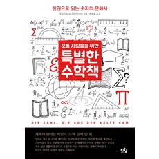 보통 사람들을 위한특별한 수학책:한권으로 읽는 숫자의 문화사, 이랑, 루돌프 타슈너 저/박병화 역