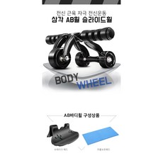 AB슬라이드 복근운동 검정삼각휠+무릅패드(K07), 블랙