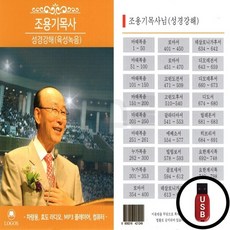 LGS_USB노래칩 조용기목사 성경강해, 상세페이지 참조