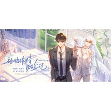 廣播劇《舔狗作精歷險記》全六期完結