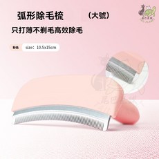 尾巴星球 弧形除毛梳, 1個, 粉色大號【弧形角度 打薄不傷膚】, 粉色