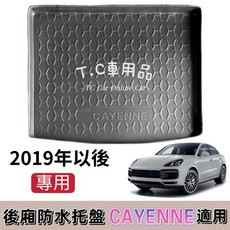 T.C車用品 保時捷 19年後 CAYENNE CUPE 專用後廂防水托盤/後車廂置物盤 立體凹槽設計 防水集塵, 2019年以後 凱燕,超商店到家標準折壓托盤(有摺痕)