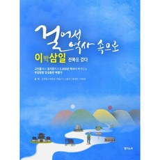 걸어서 역사 속으로 : 이박삼일 전북을 걷다, 뱅기노자, 김주원,백승기,신동만,윤재민,이방희,박창보 공저