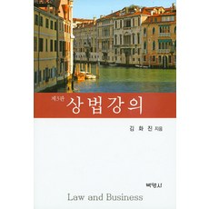 상법강의 제3판, 박영사, 김화진 저