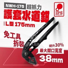 IPS五十嵐 NWH-175超抓力護套水道鉗 鋰魚鉗 L型 NWH175 175mm 水道鉗 水管鉗 日本製, 1個