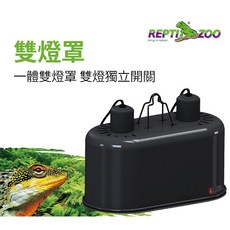 利達祥 REPTIZOO 雙燈罩 保溫燈罩 陶瓷夾燈 燈具 燈罩 獨立開關