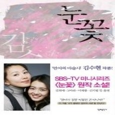 [개똥이네][중고-상] 눈꽃 - SBS 드라마 눈꽃 원작소설