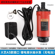 21V 鋰電潛水泵 牧田款插口 (無電池), 1個, 大藝A3款插口（買家自配出水管）,21V鋰電潛水泵（無電池）