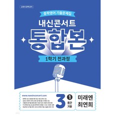 내신콘서트 1학기 통합본 기출문제집 영어 중3 미래엔 최연희 (2026년), 중학교 3학년