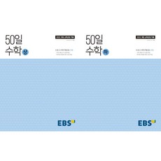 50일 수학 상 + 하(2025), 수학영역