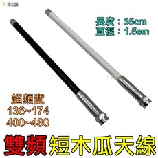 35公分 短木瓜天線 車機 手扒機 無線電 對講機 - 雙頻超頻寬, 1個, 黑色