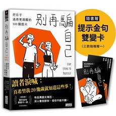 別再騙自己：把日子過得更清醒的101個提示 (附提示金句雙變卡) Self-Help Books, 三采文化, 西蒙．吉勒姆