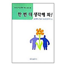 한번 더 생각해 봐!, 교육과학사, 삼성생명공익재단 사회정신건강연구소 편