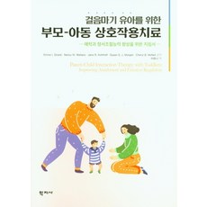 Hakjisa 學步期幼兒的親子互動治療：增進依附關係與情緒調節能力的指南, Emma I. Girard