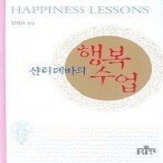 [개똥이네][중고-상] 샨티데바의 행복수업