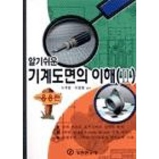 기계도면의 이해 2(응용편), 기전연구사, 이국환,이경원 공저