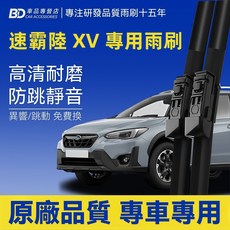 BD 汽車配件 速霸陸 XV 專用雨刷 高清耐磨防跳靜音, SUBARU XV