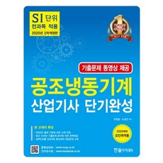 공조냉동기계 산업기사 단기완성(2020):SI단위 전과목 적용/ 기출문제 동영상 제공, 한솔아카데미, 한영동조성안