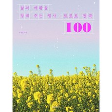 삶의 애환을 달래 주는 필사 트로트 명곡 100
