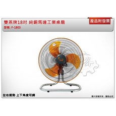 台灣製 雙燕牌18吋 旋轉式擺頭座地扇 純銅馬達 電風扇 塑膠葉片 F-1803, 一台(不寄出)