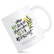 모지랑이글씨 성경말씀 캘리그라피 빌립보서 머그컵 선물