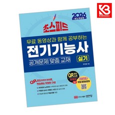 2026 초스피드 전기기능사 실기 책 + 책갈피 [KHBOOKS]