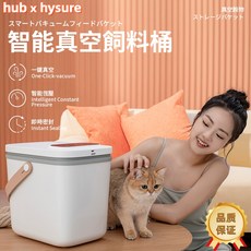 hub x hysure 智能真空寵物飼料儲存桶, 1個, 13L