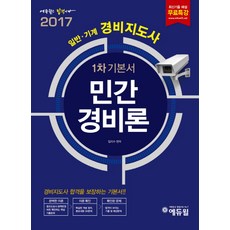 에듀윌민간경비론(경비지도사 1차 기본서)(일반 기계)(2017):경비지도사 합격을 보장하는 기본서!!, 에듀윌