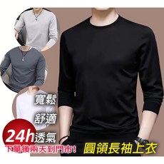 待灣仔 休閒長袖T恤 圓領長T 大學T 打底衫 大學T恤 素T上衣 內搭T恤 修身款式 長袖圓領 透氣顯瘦 修身
