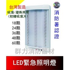 群力消防器材 LED緊急照明燈 吸頂壁掛兩用, 18燈(含稅)