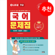 2026 나두공 9급 공무원 국어 문제집 + 쁘띠수첩 증정, 시스컴, 나두공수험연구소