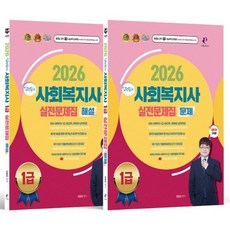 2026 김형준의 사회복지사 1급 실전문제집(문제해설편)세트, 나눔Book, 2026 김형준의 사회복지사 1급 실전문제집(문제해.., 김형준(저)