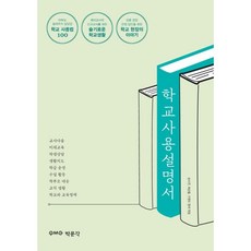 學校使用說明書, 樸文覺