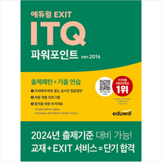 에듀윌 EXIT ITQ 파워포인트 ver.2016 + 미니수첩 증정