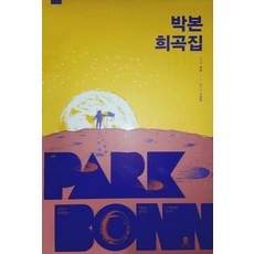 박본 희곡집, 오즈의마법사, 박본 저
