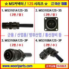 MS3101A12S-3S MS3102A12S-3S MS3106A12S-3P MS3108A12S-3P 5051커넥터 MS커넥터 원형커넥터 군용커넥터 MIL커넥터 국방커넥터, 1개, 2. MS3102A12S-3S