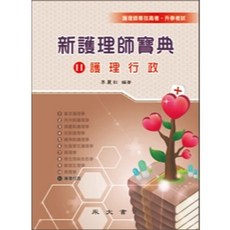 永大出版 新護理師寶典 10 病理學, 新護理師寶典11護理行政
