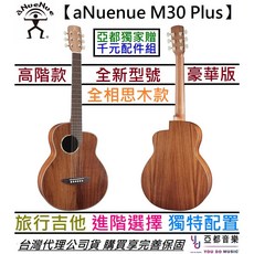 aNuenue M30 Plus 36吋 旅行 民謠 木吉他 相思木 鳥吉他 贈千元配件, 1個