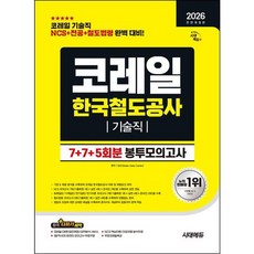 [시대고시기획] 2026 시대에듀 All-New 코레일 한국철도공사 기술직 NCS+전공+철도법령 봉투모의고사 7+7+5회분 [7판] : NCS 7회+전공 7회+철도법령 5회 제공(