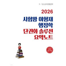 2026 시험왕 이형재 행정학 단권화 솔루션 요약노트