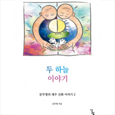 두 하늘 이야기 + 미니수첩 제공, 문무병