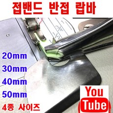 당일발송 최신형 반접 랍바 접밴드 랍바 4종 사이즈 침판고정형 ( 사용유튜브 있어요 ) 랍빠 AK-134 라빠 미싱부속 미싱용품 미싱부자재 특수랍바 특수노루발, 1개, 20미리