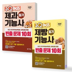 2025 원큐패스 제과기능사+제빵기능사 필기 빈출 문제 10회 세트 (전2종-2권) 다락원, 제본안함