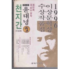/상태중급/(중고)천지간(1996이상문학상수상작품집)윤대녕-/일반소설/