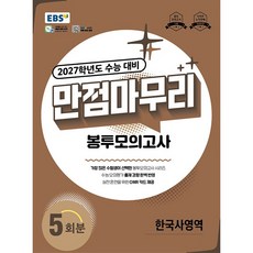 EBS 만점마무리 봉투모의고사 한국사영역 5회분 (2026년), 고등학교 3학년, 역사